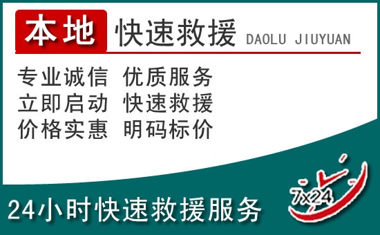 嵊泗附近24小时道路救援电话