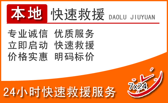 嵊泗24小时高速公路汽车救援电话